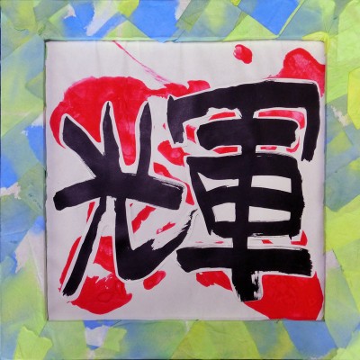 県立岡崎支援学校 在校生作品-107