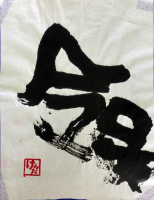 県立岡崎支援学校 在校生作品-59