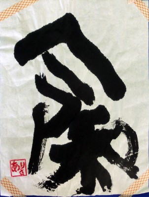 県立岡崎支援学校 在校生作品-57