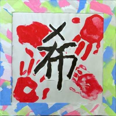 県立岡崎支援学校 在校生作品-104