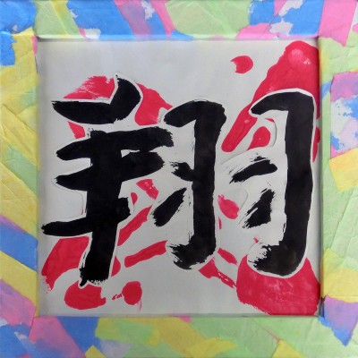 県立岡崎支援学校 在校生作品-105