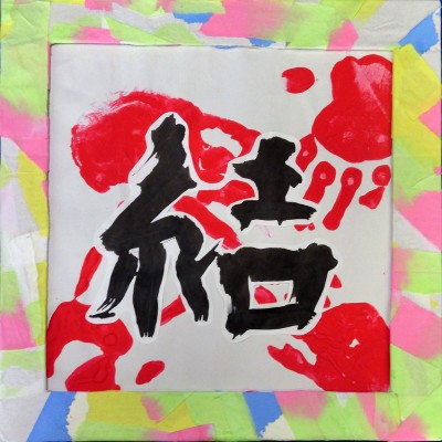 県立岡崎支援学校 在校生作品-106